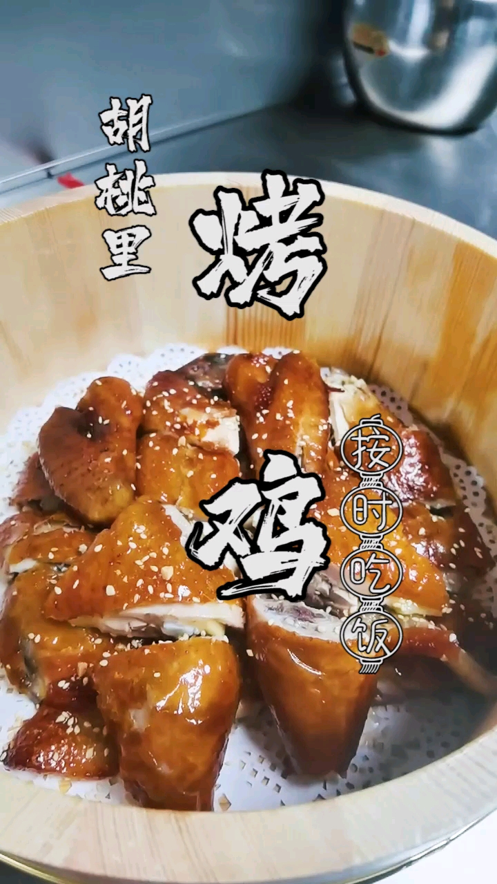 #自制美食#胡桃里烤鸡这么好吃,来我请客你掏