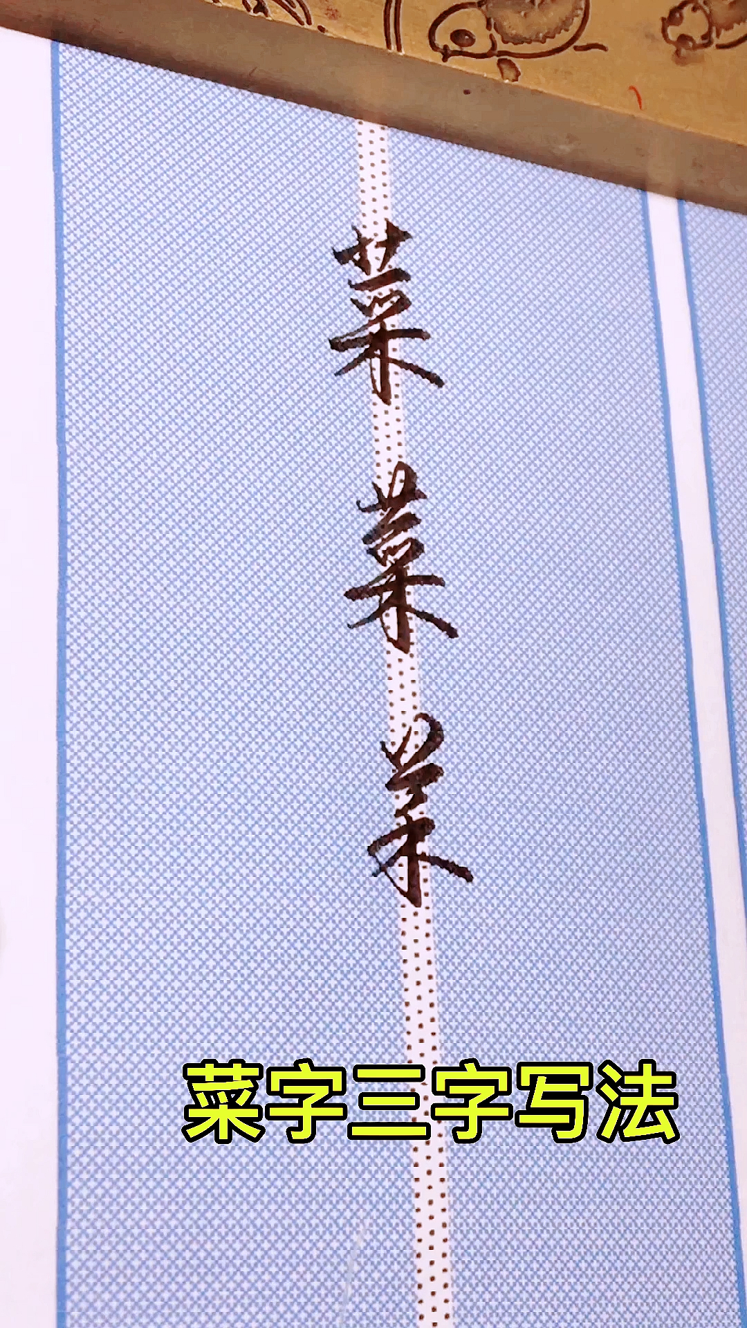 #硬笔手写#粉丝留字:“菜”字的常用3种写法。