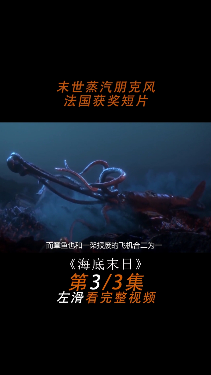 深海被污染,海底生物为了生存被迫与垃圾融为一体,最终变异。