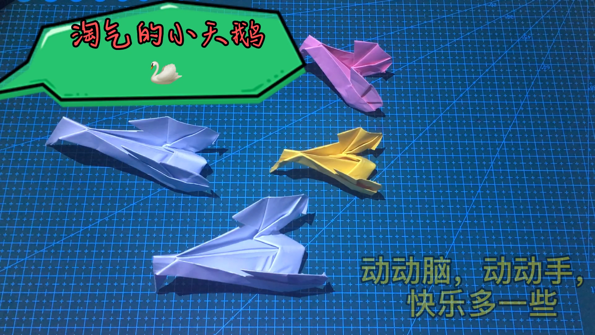 #手工折纸#调皮的小天鹅,动态折纸教程,小天鹅为什么会动呢
