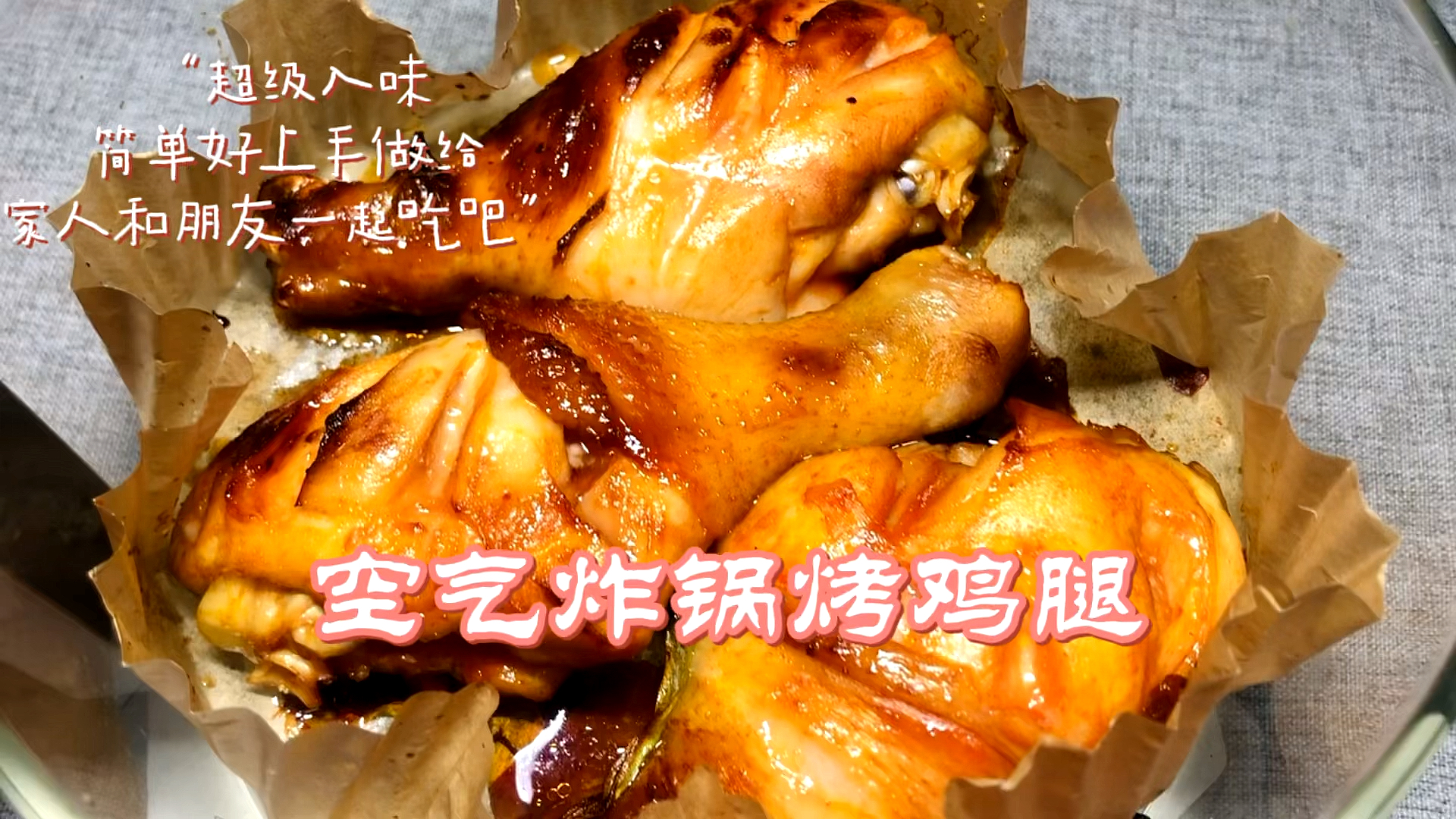 #破壳计划#空气炸锅无油烤鸡腿也太好吃了吧,鲜嫩多汁,不油腻!