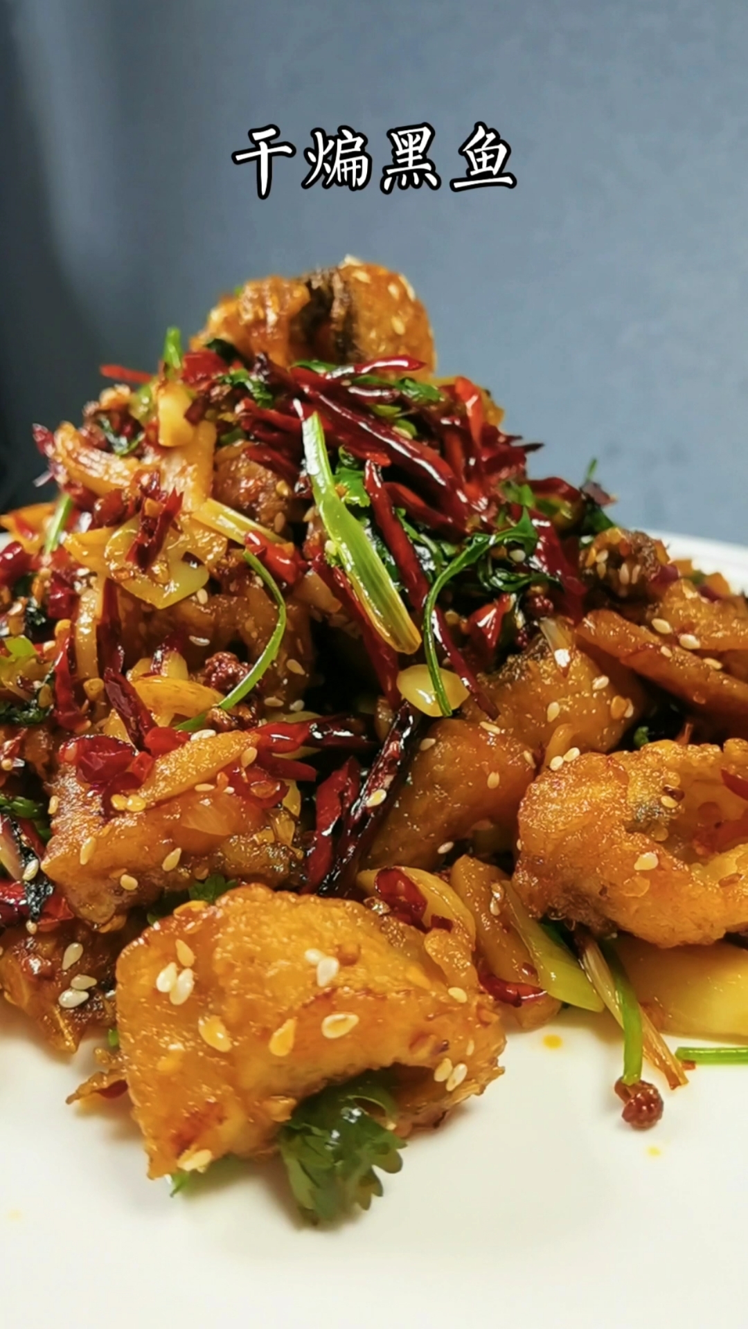 江湖菜干煸黑鱼,香辣十足,鱼肉外酥里嫩,根本停不下来。