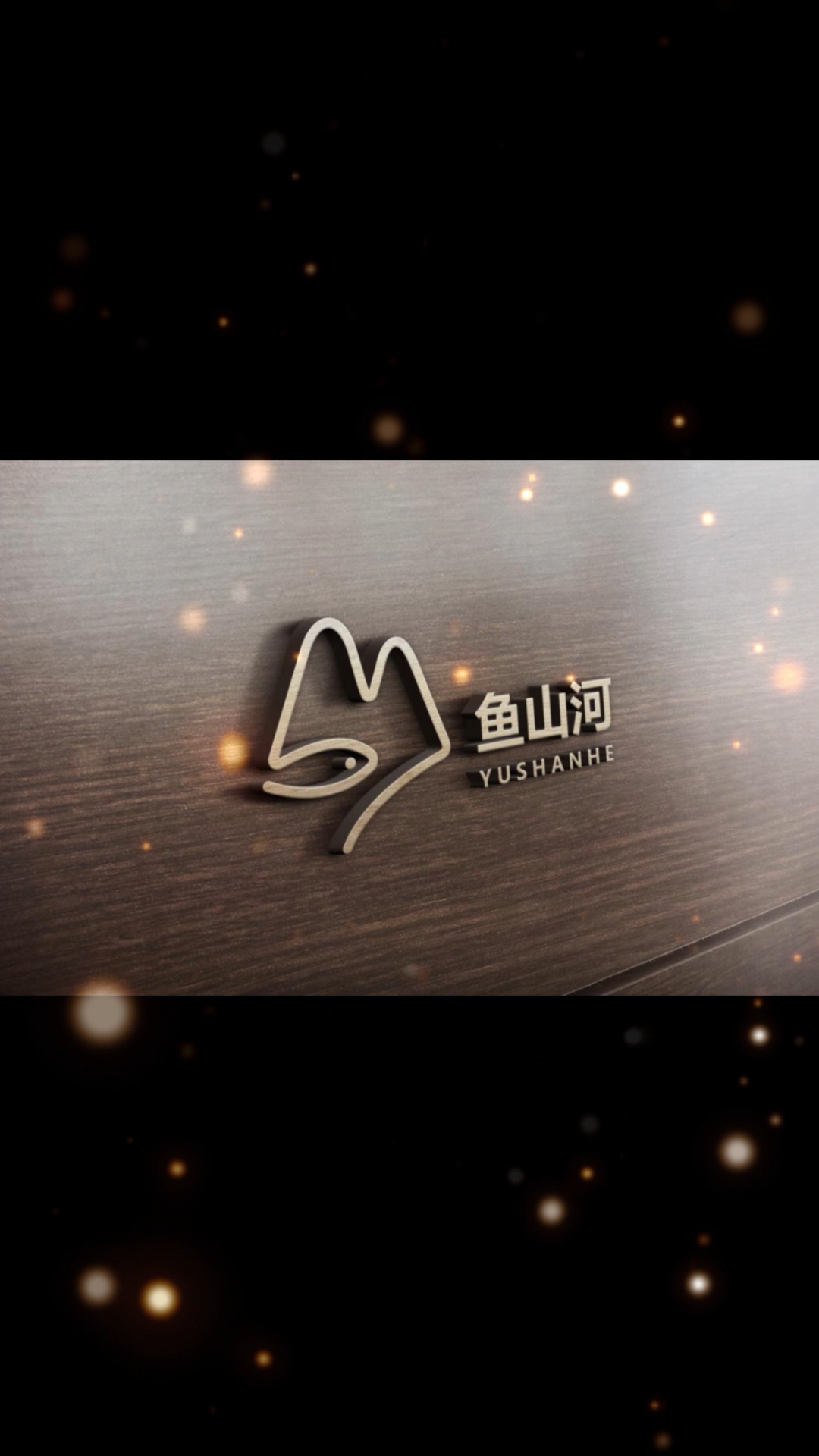 #logo设计#今天接了一个关于山与鱼的logo设计,快来看看吧