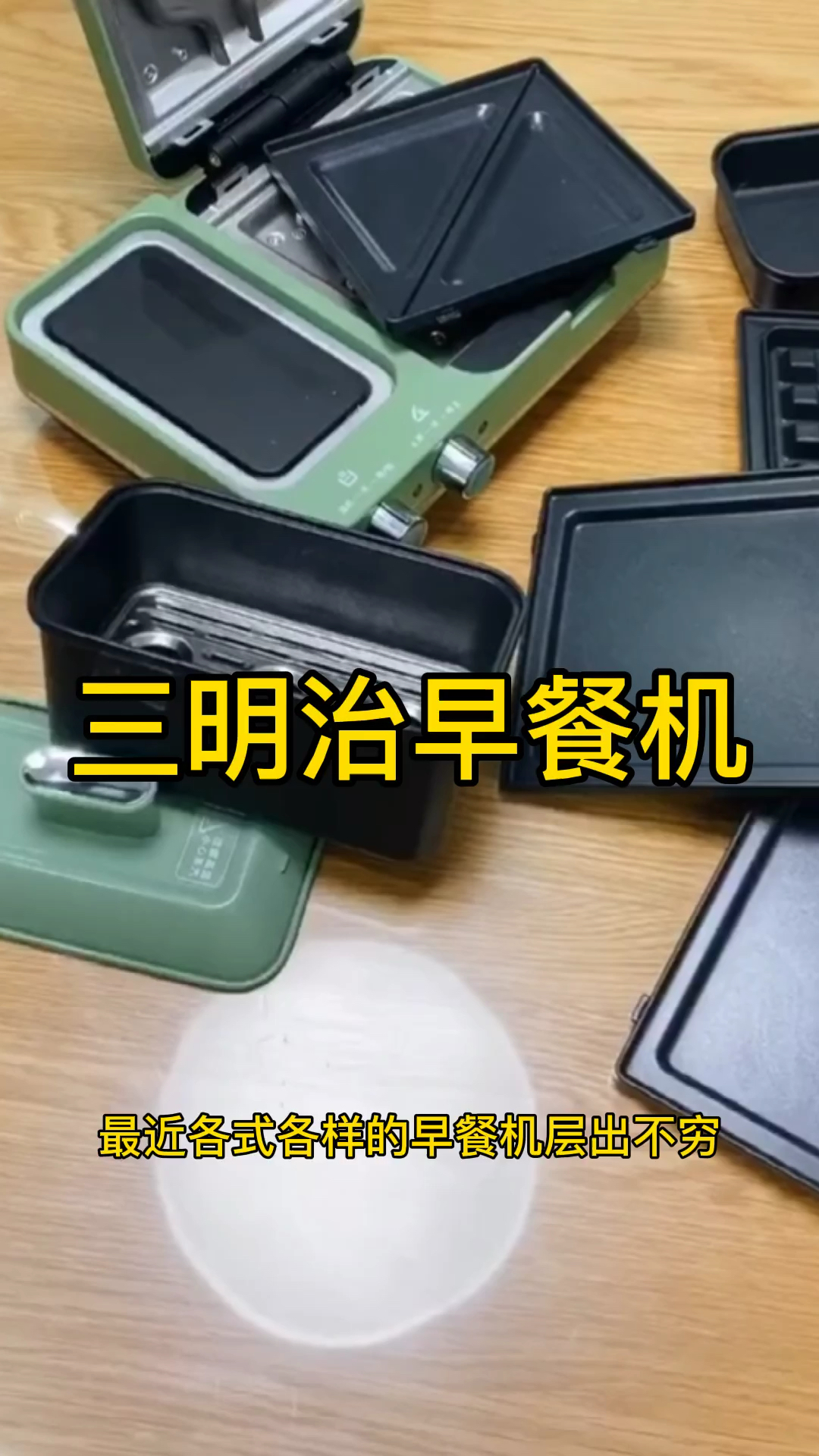 #懒人早餐#多功能三明治早餐机,颜值高不占地方,一家人的早餐十几分钟就完成了早上又可以多睡