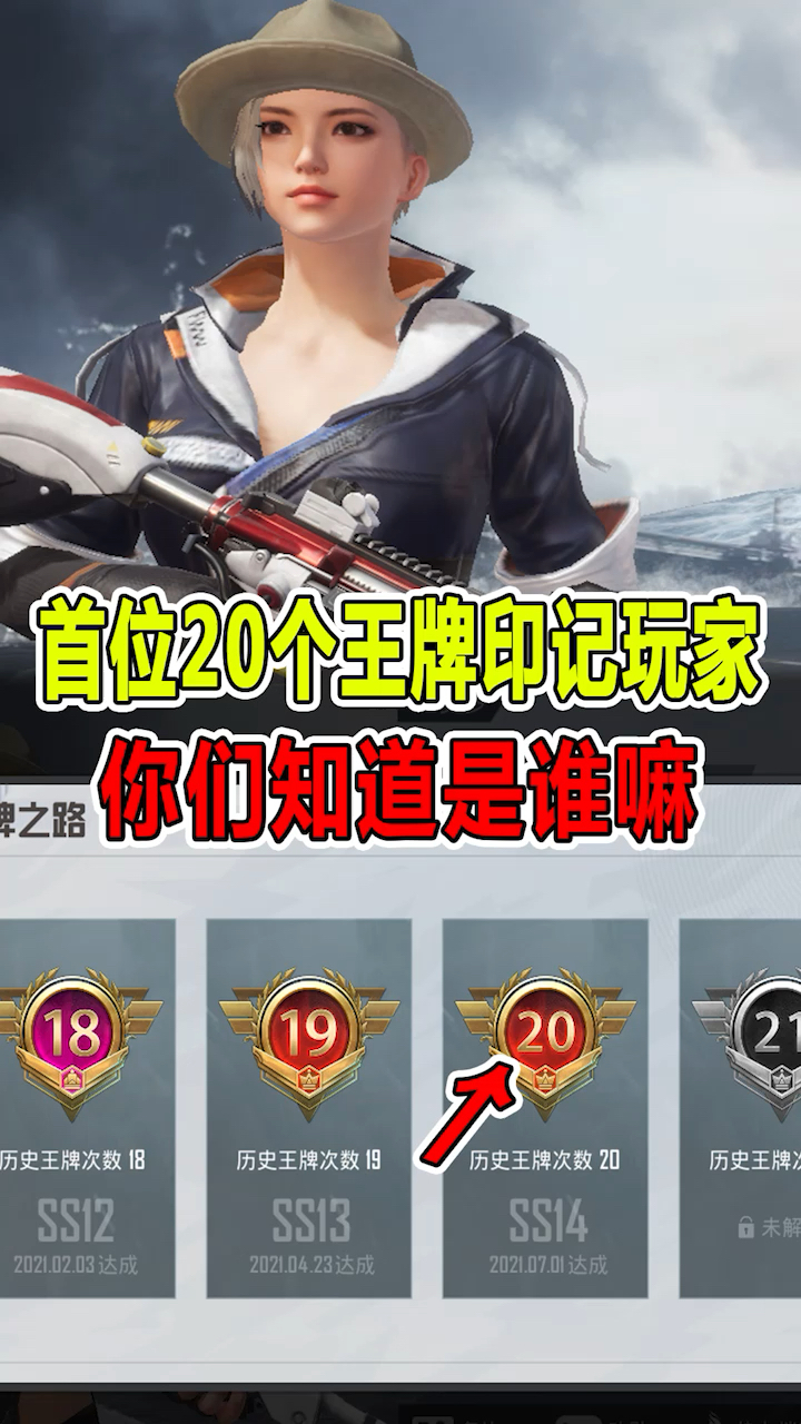 和平精英拥有20个王牌印记的玩家,你们知道是谁嘛?