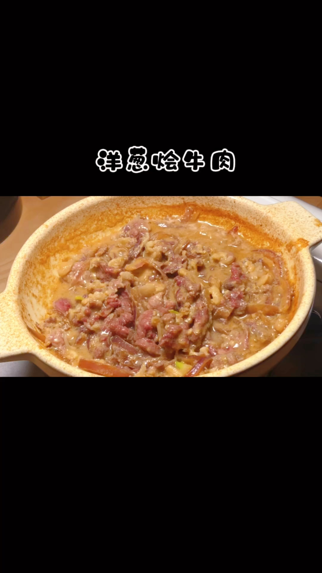 #家常菜#牛肉搭配洋葱这样做,嫩滑多汁,香甜可口一点也不腥,一口下去超满足