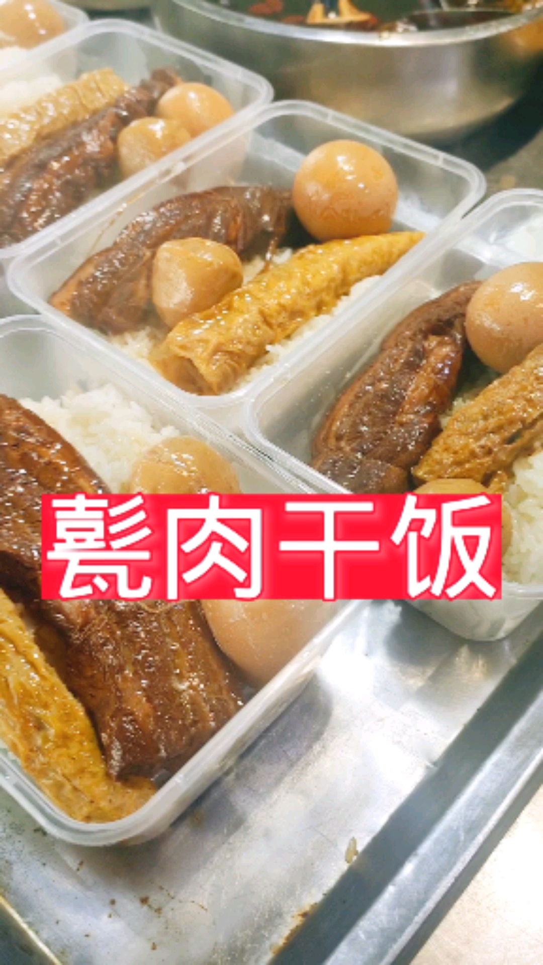 #甏肉干饭#甏肉干饭不仅是小孩和老人的最爱,更是年轻人的最爱!