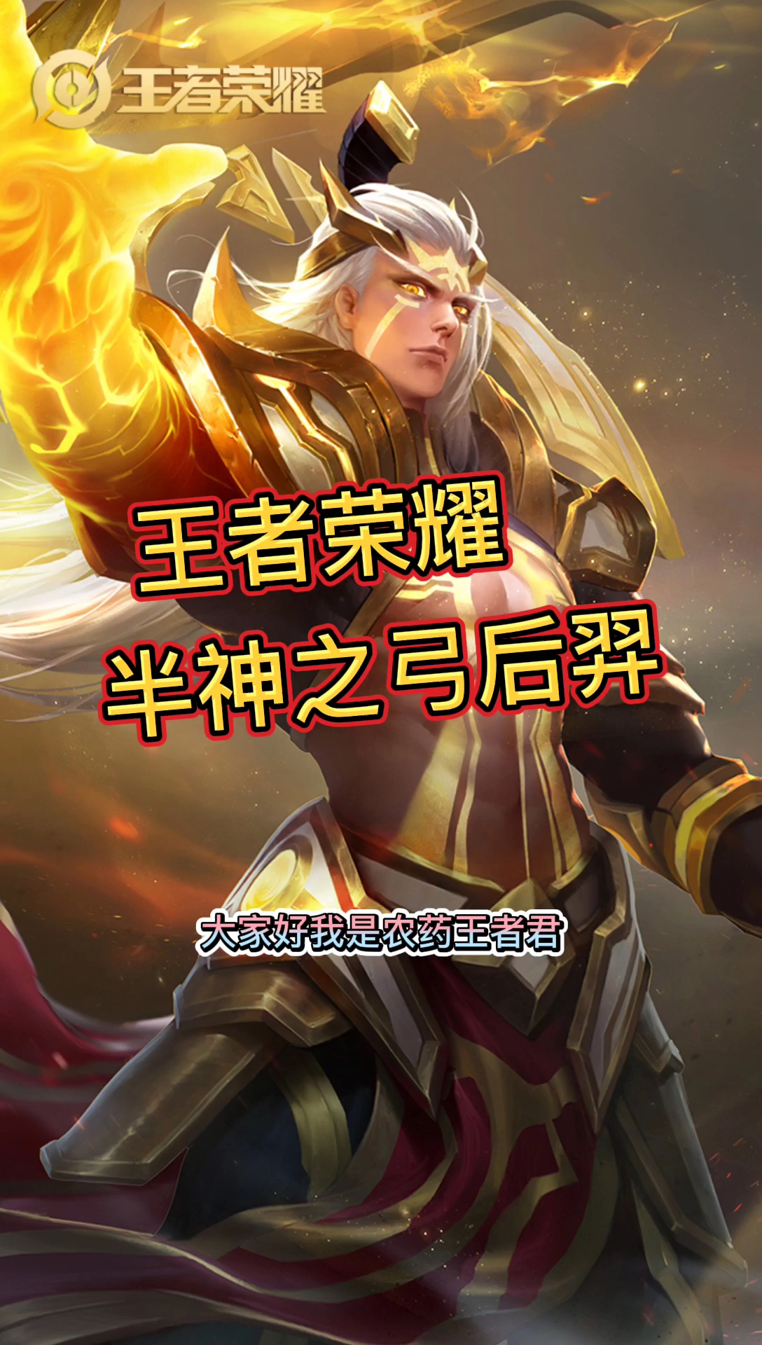 站撸王抽血泵后羿和对面狂暴食人鱼庄周的恩怨