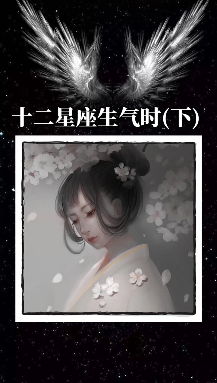 十二星座生气时(下)‖附古风唯美情头#十二星座
