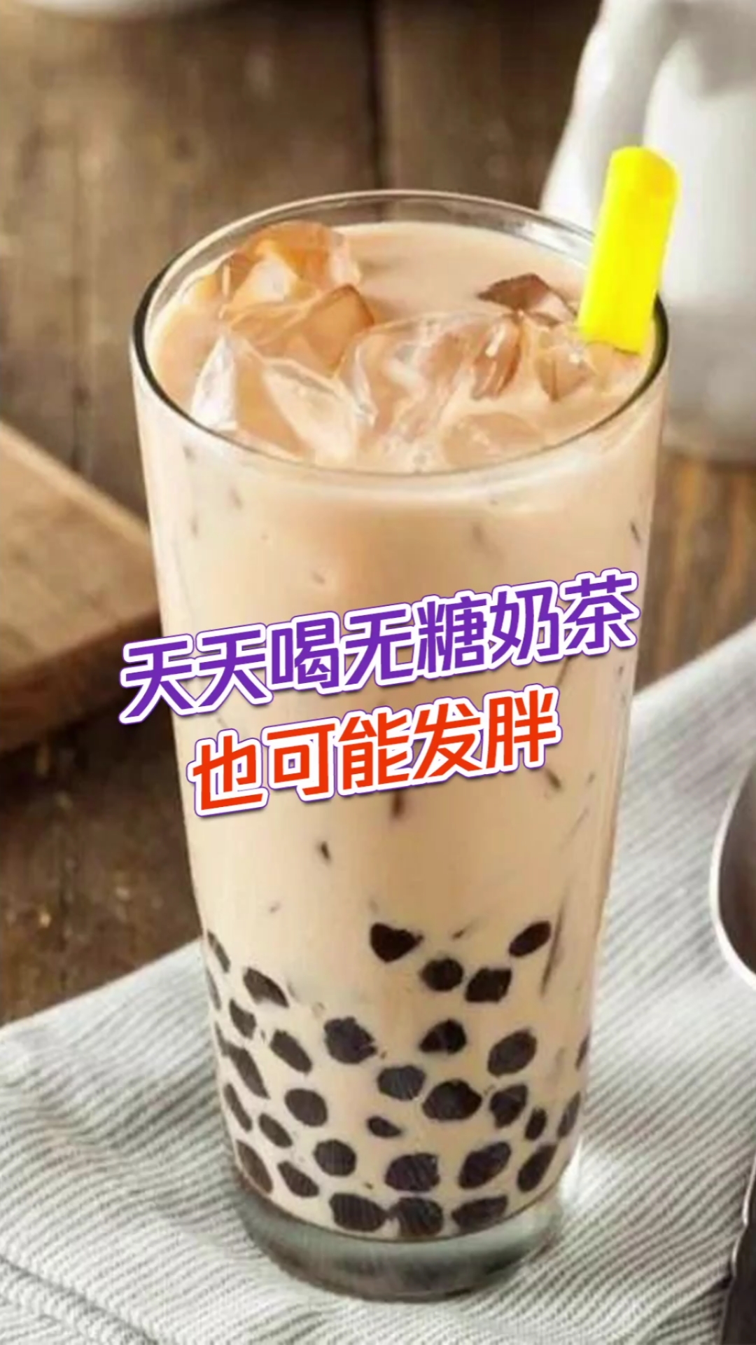 #该减肥了#减肥人士请注意!天天喝无糖奶茶也可能发胖?