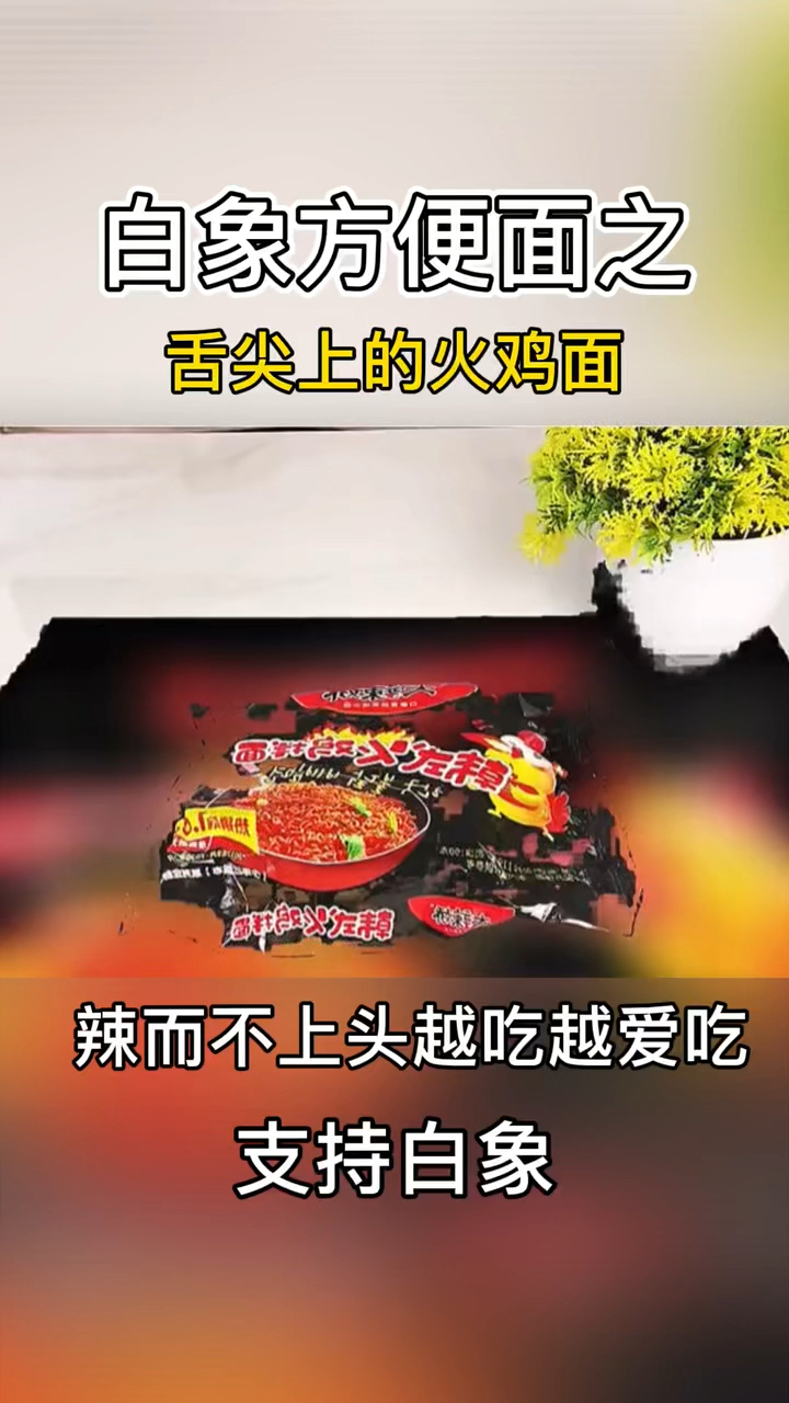 白象方便面里面有个系列叫大辣娇火鸡面,辣而过瘾不上头,越吃越爱吃