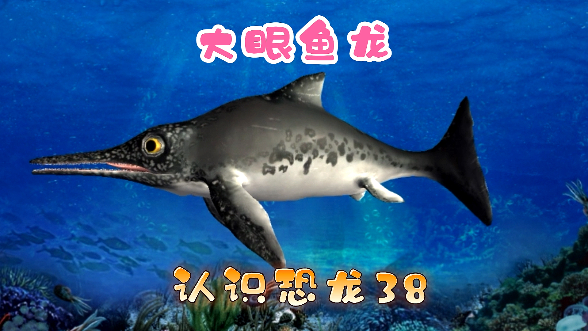 #恐龙#认识恐龙38,大眼鱼龙