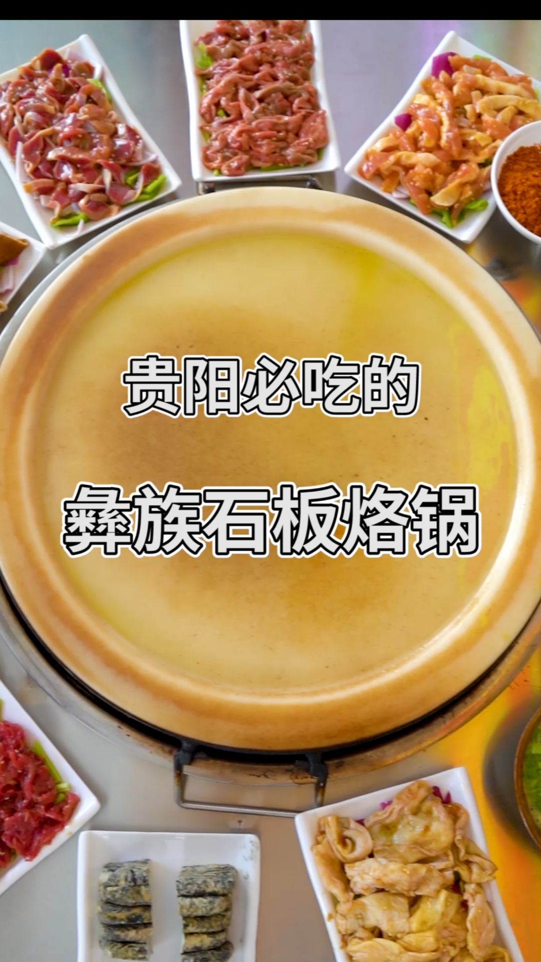 #寻美贵州#贵州特色美食:彝族石板烙锅!用大理石烙美食!