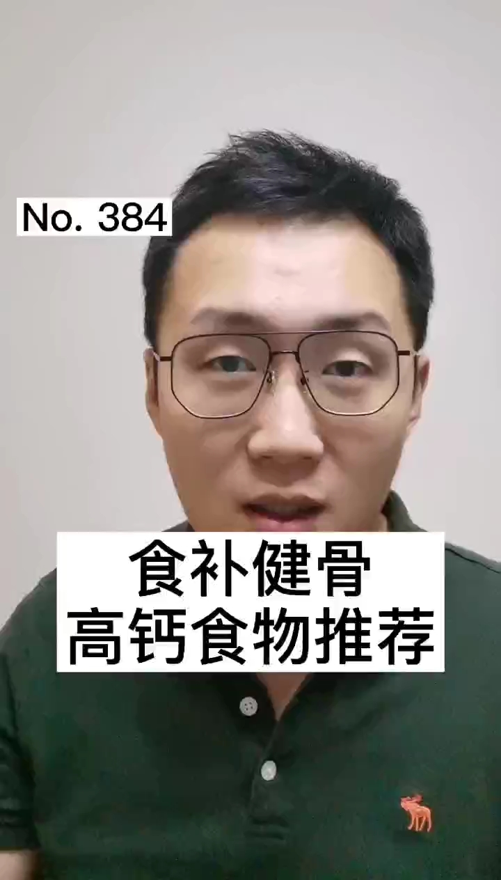 #全民医生说#补钙不是万能的,但是缺钙是万万不能的。饮食能解决的事儿,咱何必吃药片呢?