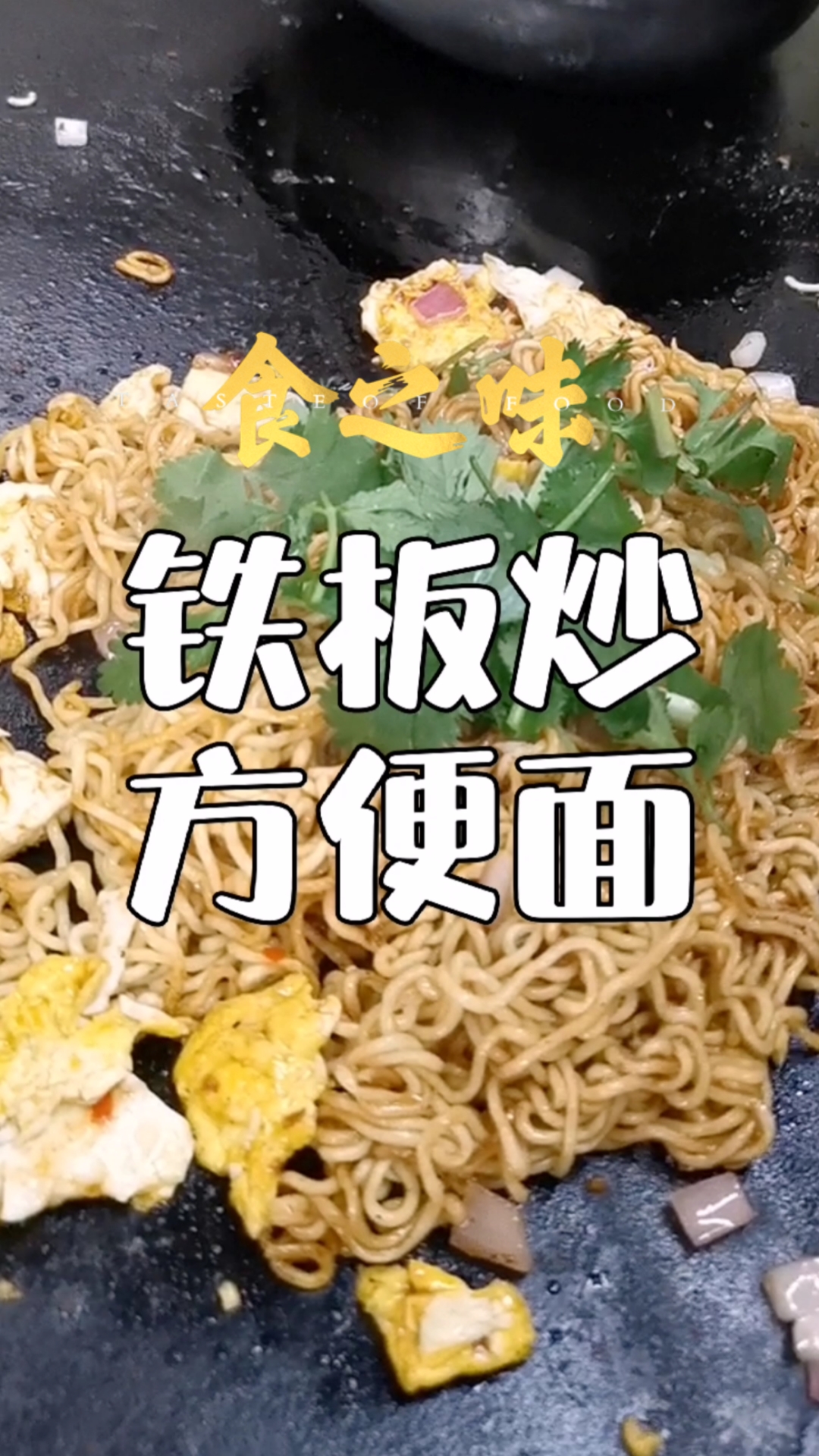 #面食巨好吃#夜市摆摊小吃铁板炒方便面酱料配方分享给你