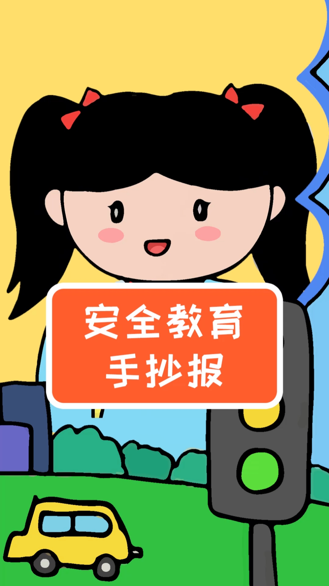 #手抄报#中小学生安全教育手抄报模板，简单又漂亮