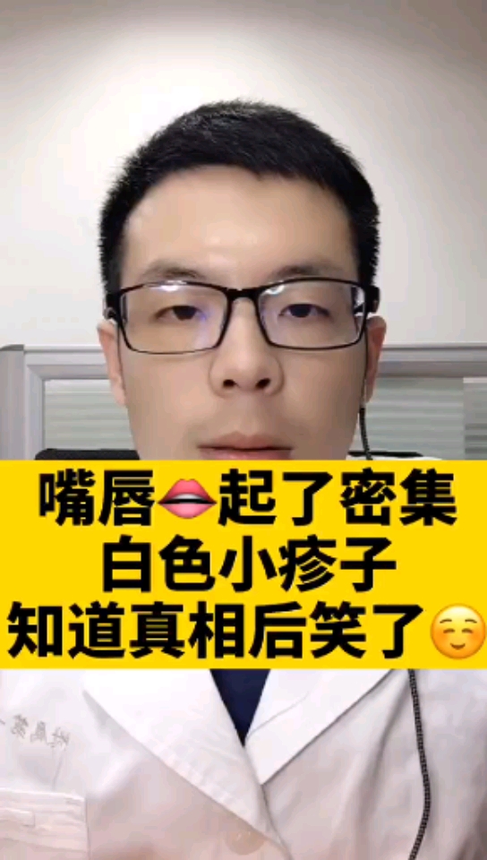 #医学科普#嘴唇长了密集的白色小疹子，是尖锐湿疣吗？需不需要治疗呢？我们一起来一探究竟吧！