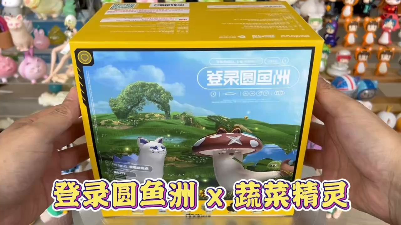 #我还是曾经那个少年#拆盲盒蔬菜精灵x登录圆鱼洲综艺联名款盲盒