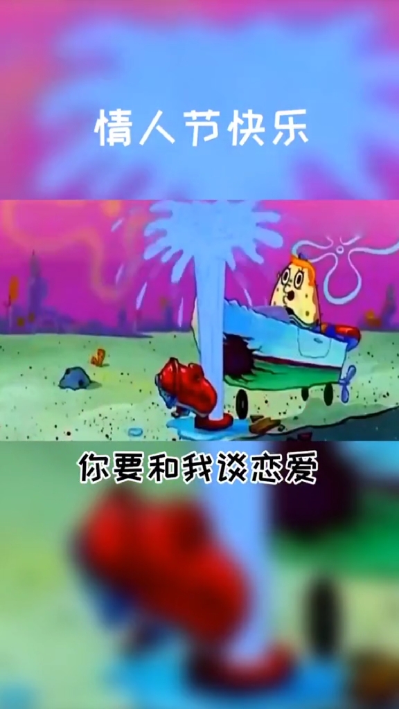 #海绵宝宝派大星#迟到的七夕祝福来了,因为我不来心,我没有祝福!