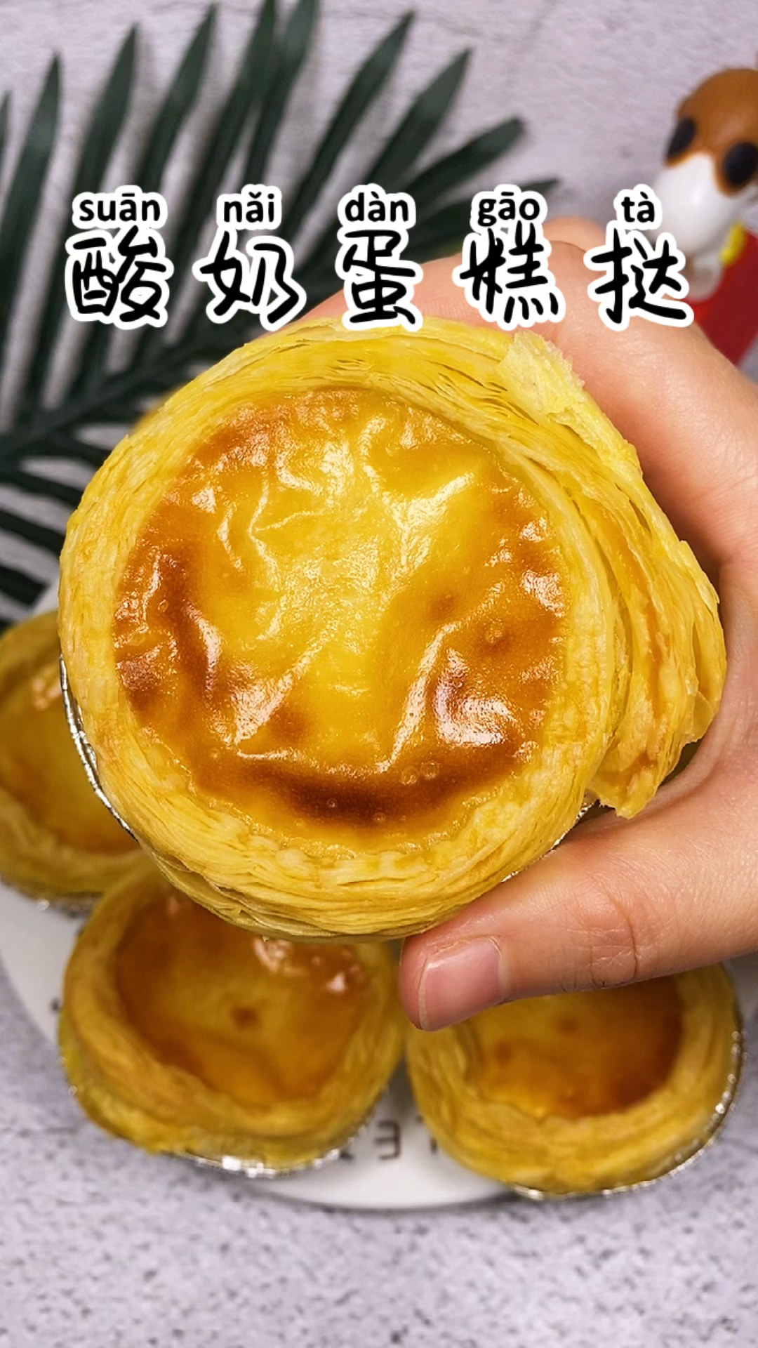 #2021我的心愿#酸甜的蛋糕搭配酥脆的蛋挞皮,没吃过的赶快试试吧