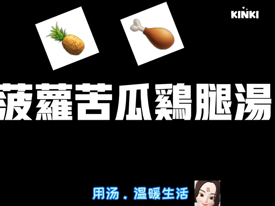 #煲汤#煲汤苦瓜菠萝鸡汤夏天喝它很爽口的汤