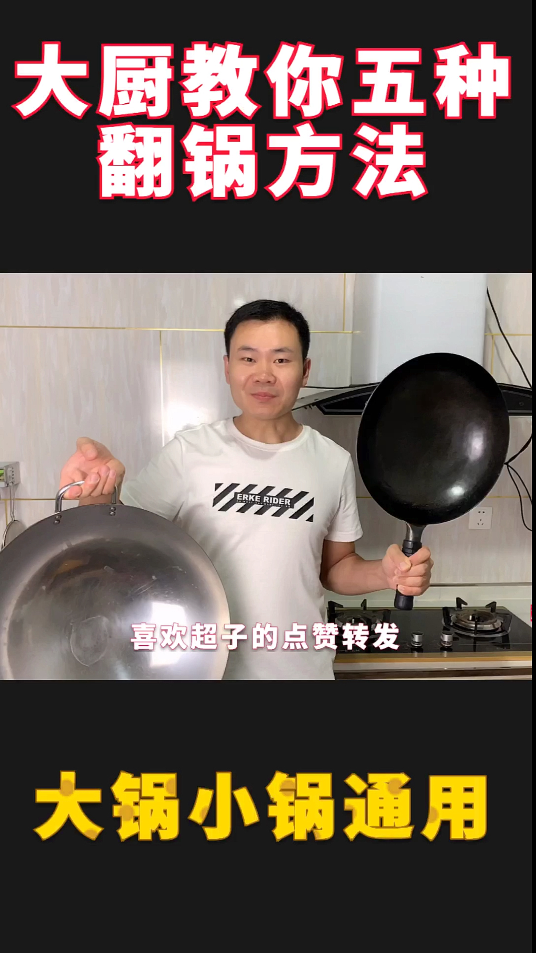#秀出你的拿手菜#大厨教你五种翻锅技巧，大锅小锅通用