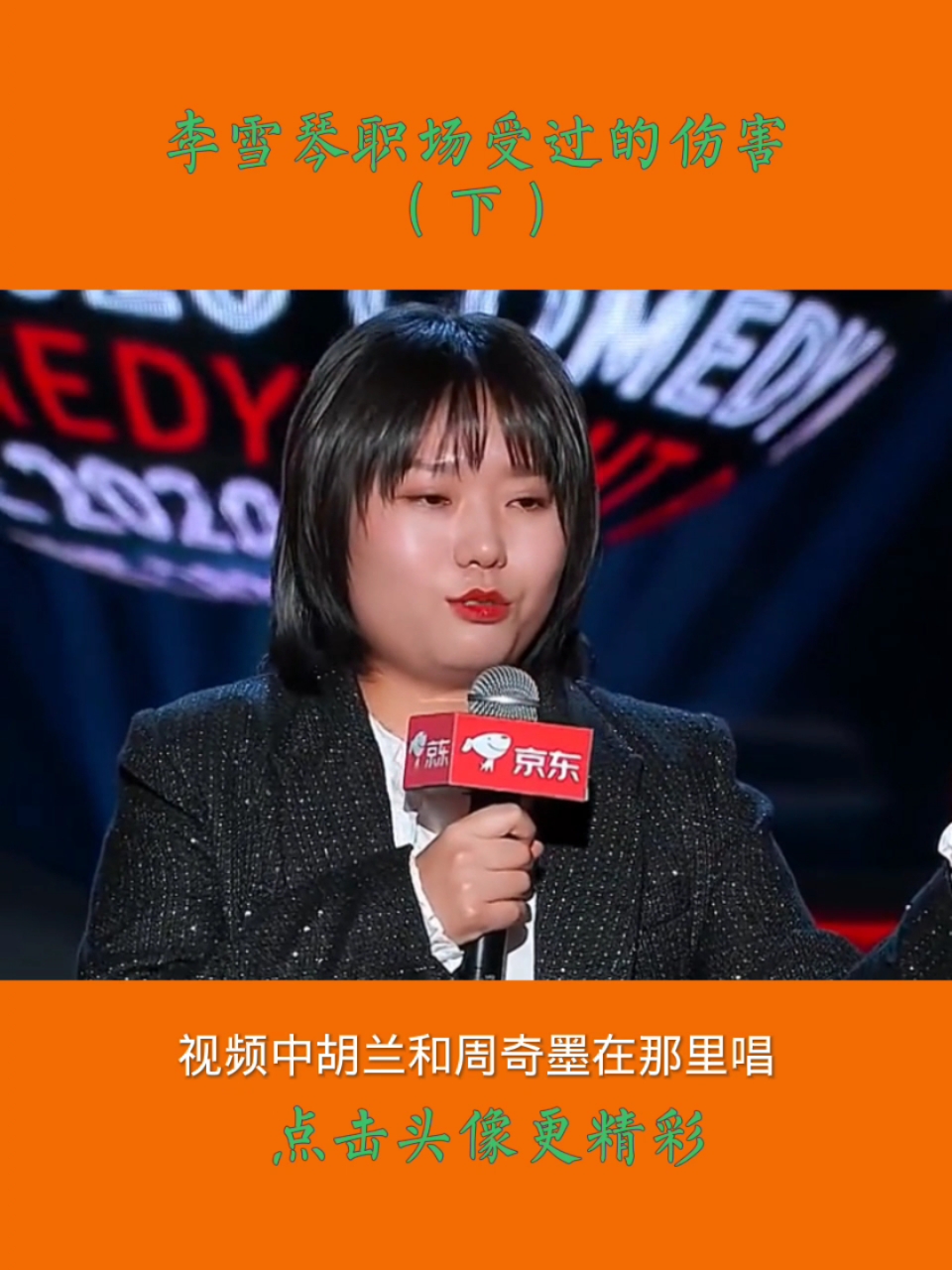 #李雪琴#李雪琴职场受过的伤害(下)#李雪琴#