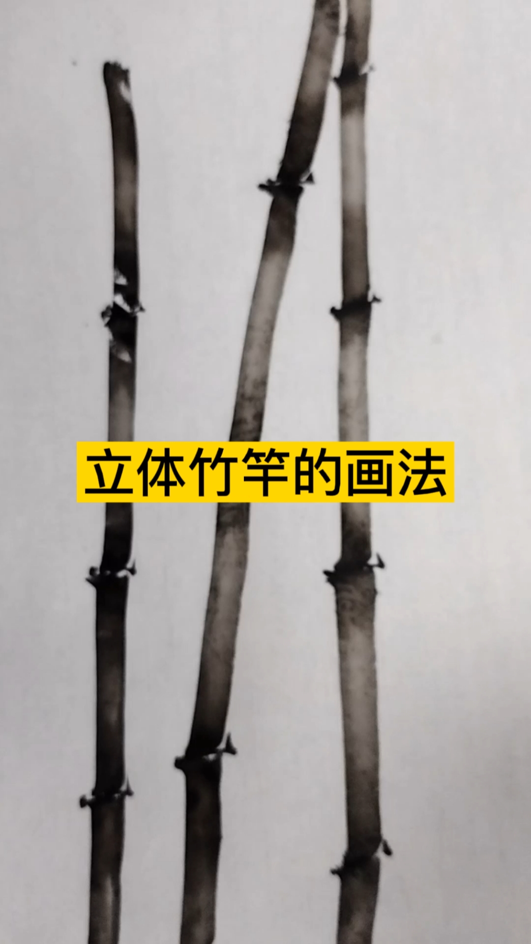 #国画教学#彭琰林教学怎样画竹子,看一遍能过瘾吗?