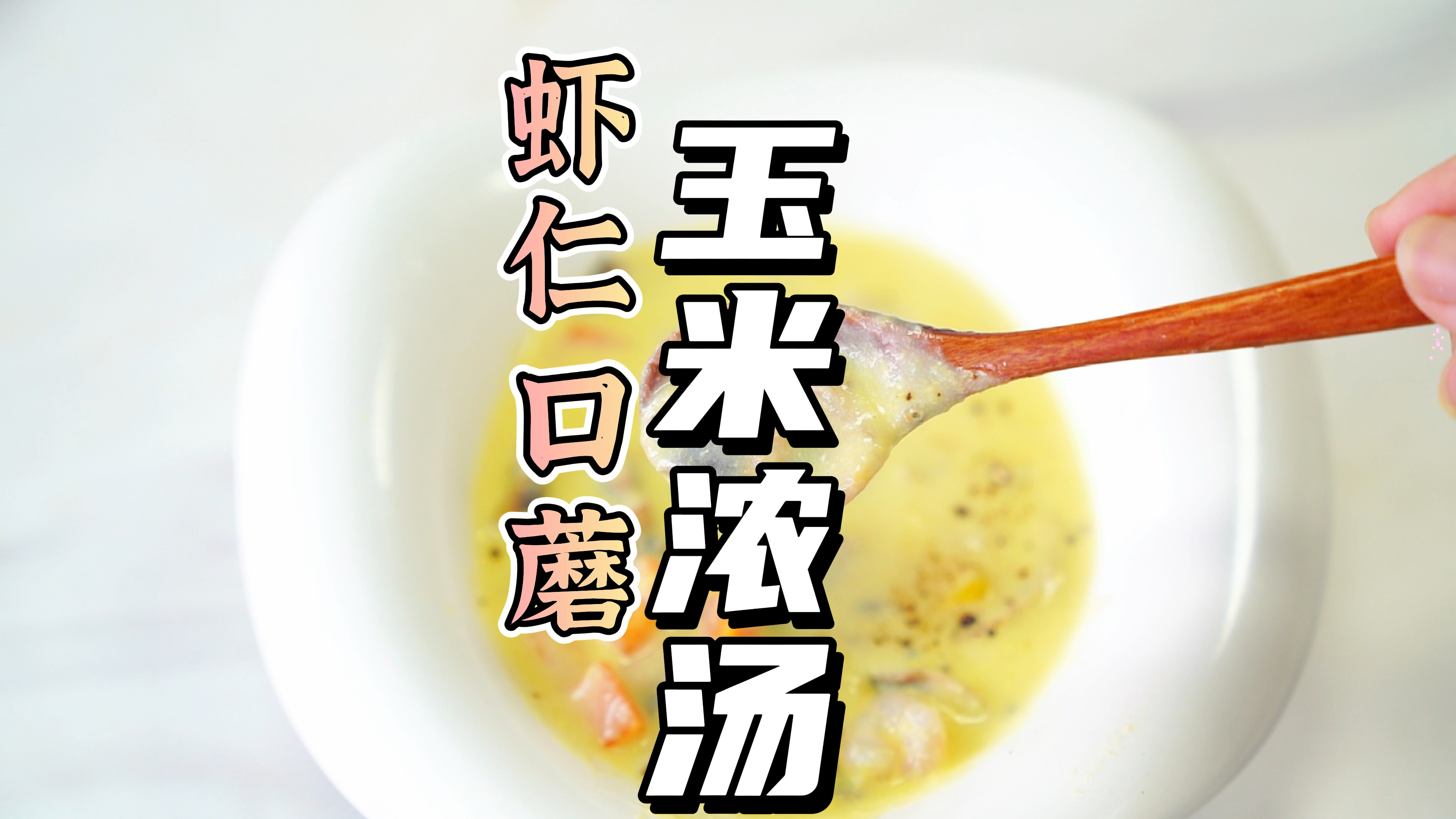 #美食#这么多年喝的玉米浓汤都白喝了,这样做汤汁浓郁,玉米香气扑鼻,一定要试试!