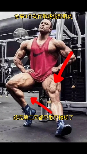 #在家健身打卡#分享4个动作锻炼腿部肌肉,第二天绝对酸爽