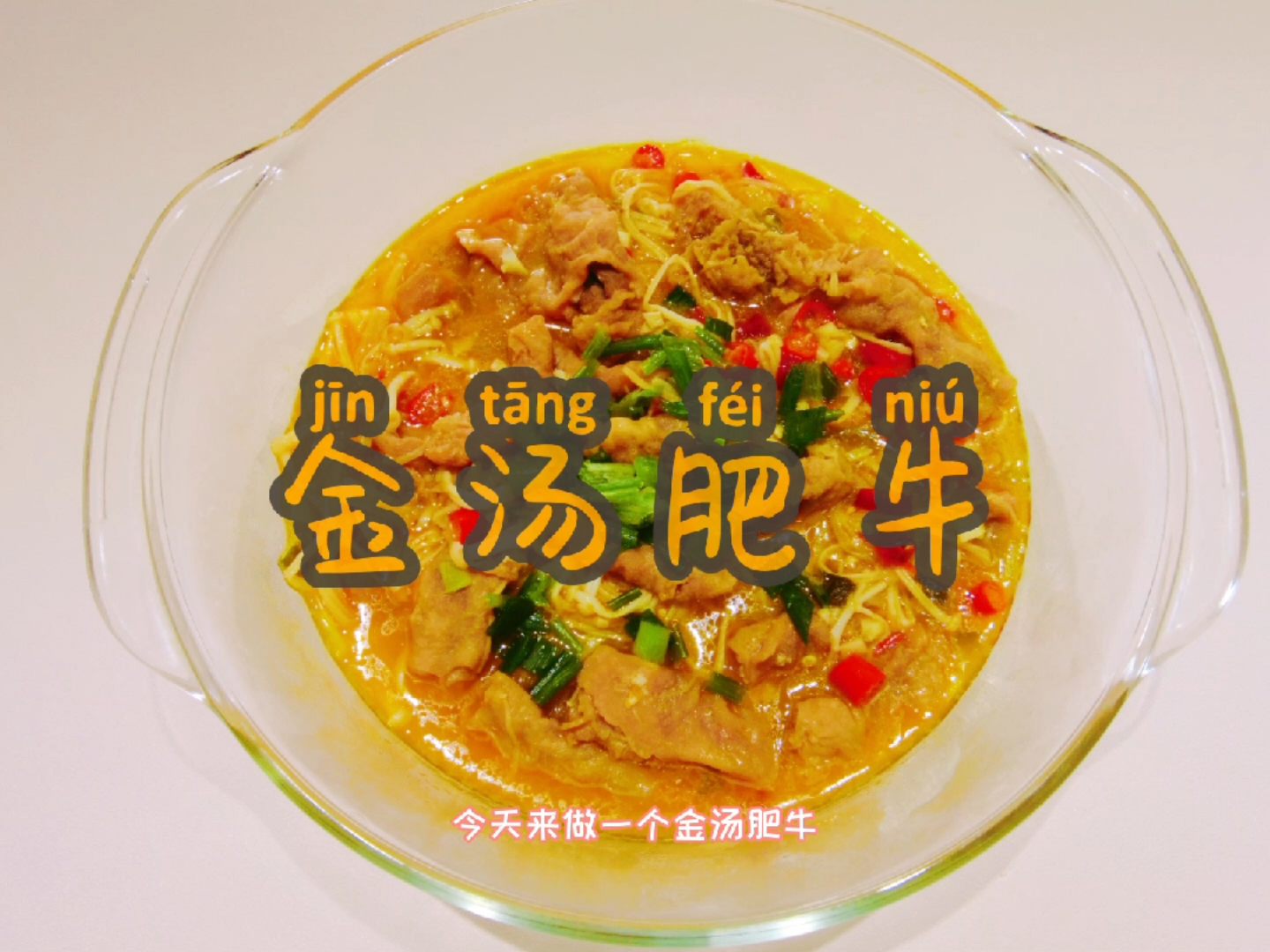 #金汤肥牛#好吃的金汤肥牛来喽,做法超级简单!