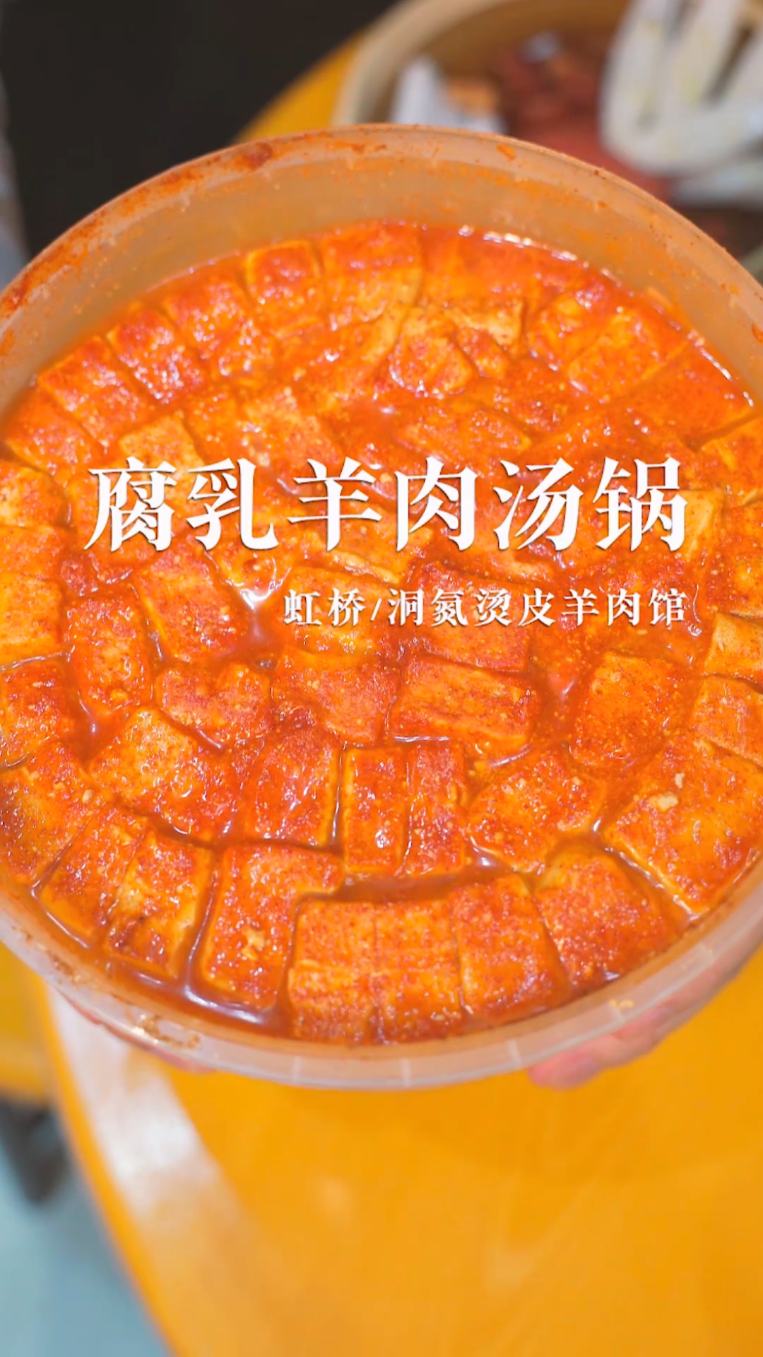 蘸着腐乳吃的羊肉汤锅,你试过吗?#天儿冷吃点啥#臭腐乳#炖羊肉