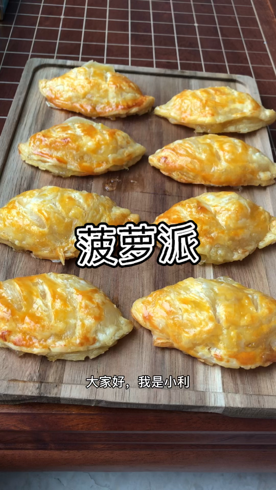 菠萝吃法第三弹:菠萝派!香酥软糯,酸酸甜甜,好好吃呀