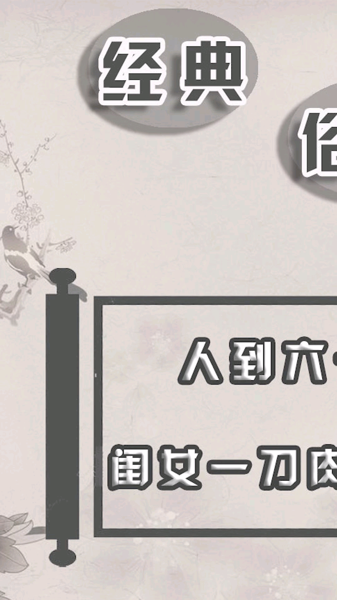 #民间俗语#【俗语】人到六十六,要吃闺女一刀肉是什么意思?你知道吗?