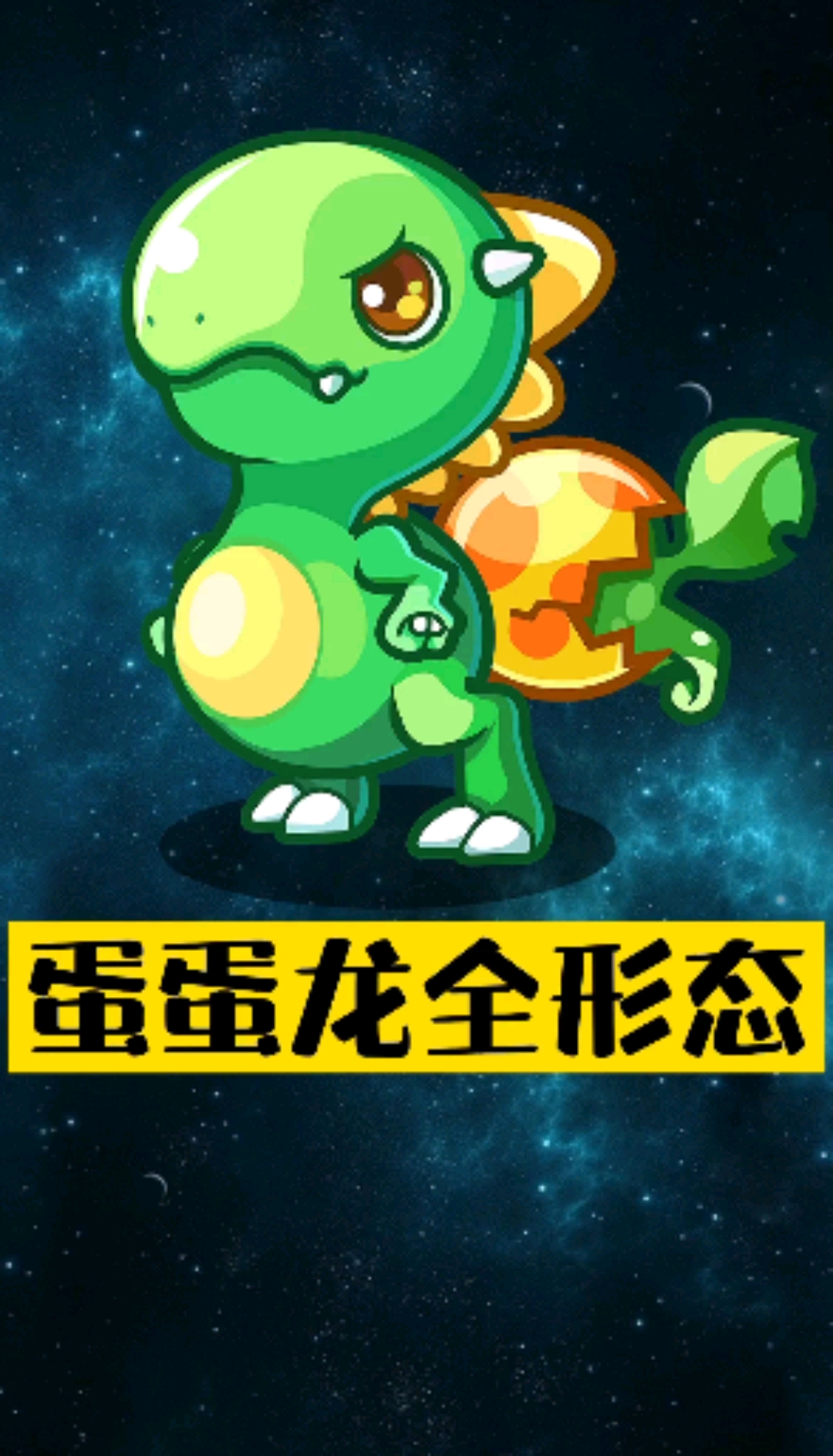 #洛克王国#宠物进化史—蛋蛋龙
