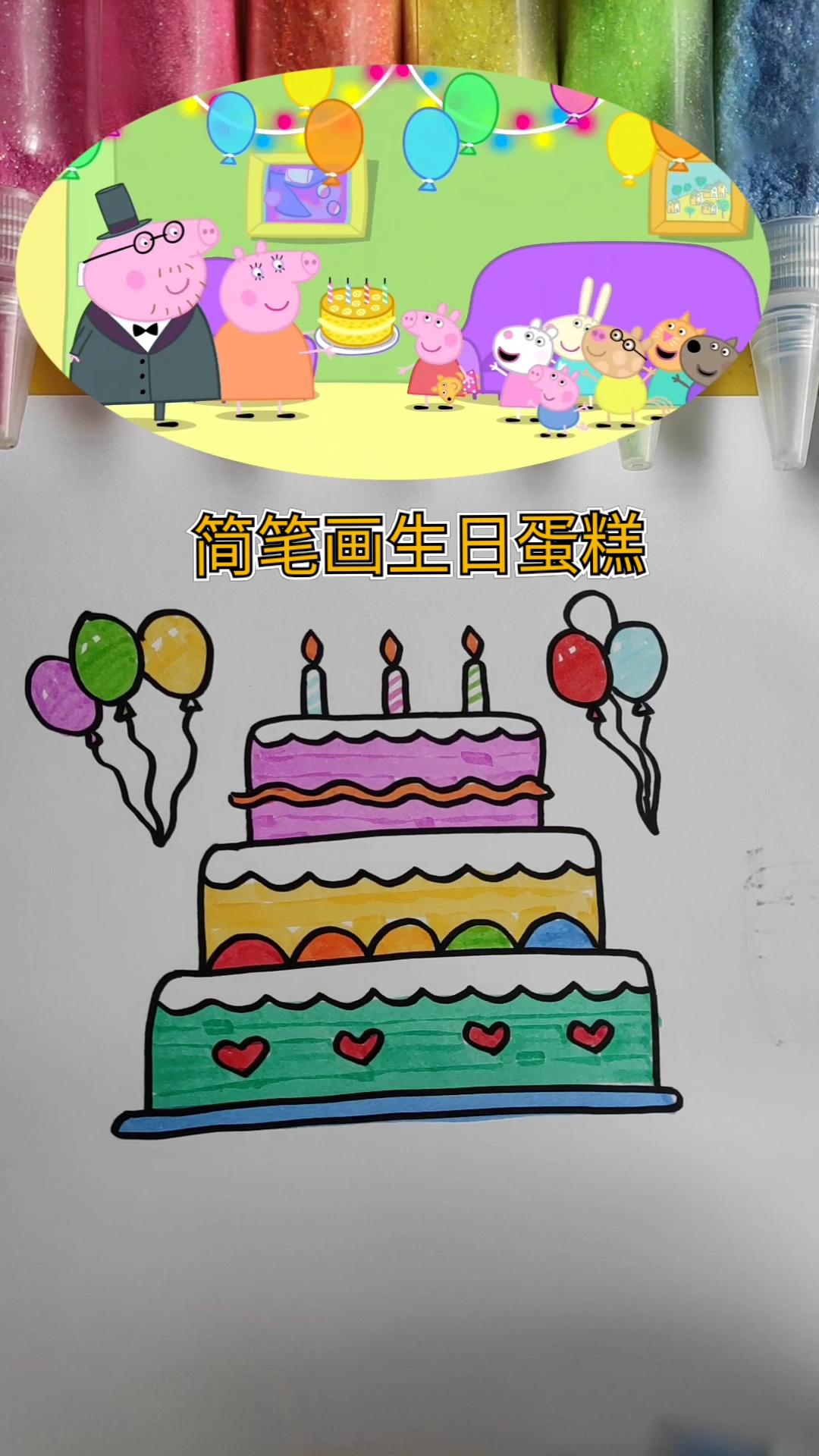 #简笔画#简笔画生日蛋糕