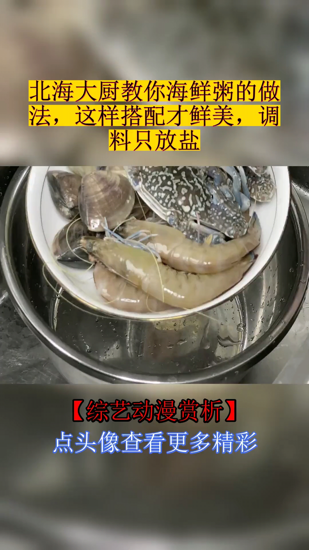 #美食#北海大厨教你海鲜粥的做法,这样搭配才鲜美,调料只放盐