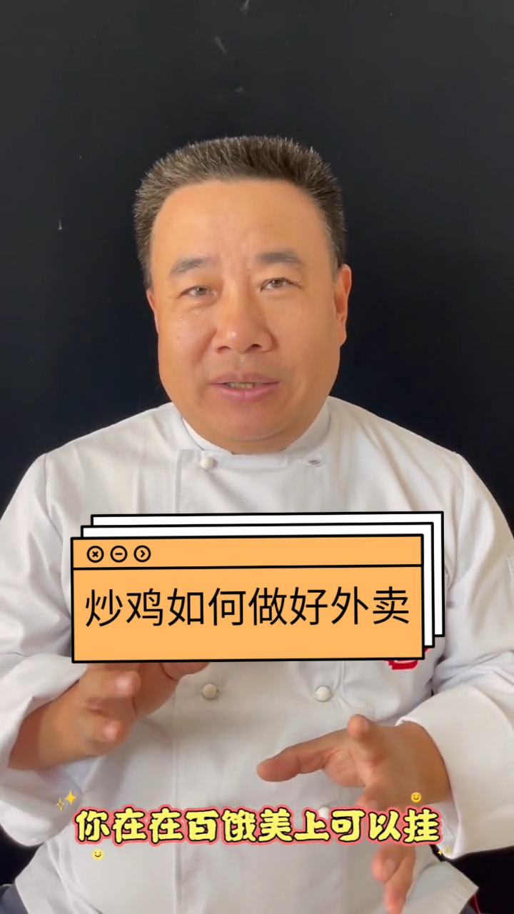 #炒鸡#炒鸡如何做好外卖?