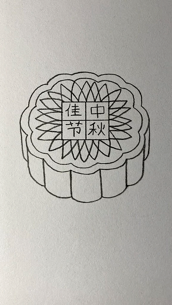 #简笔画#中秋节快到了，用田字画美味的月饼。