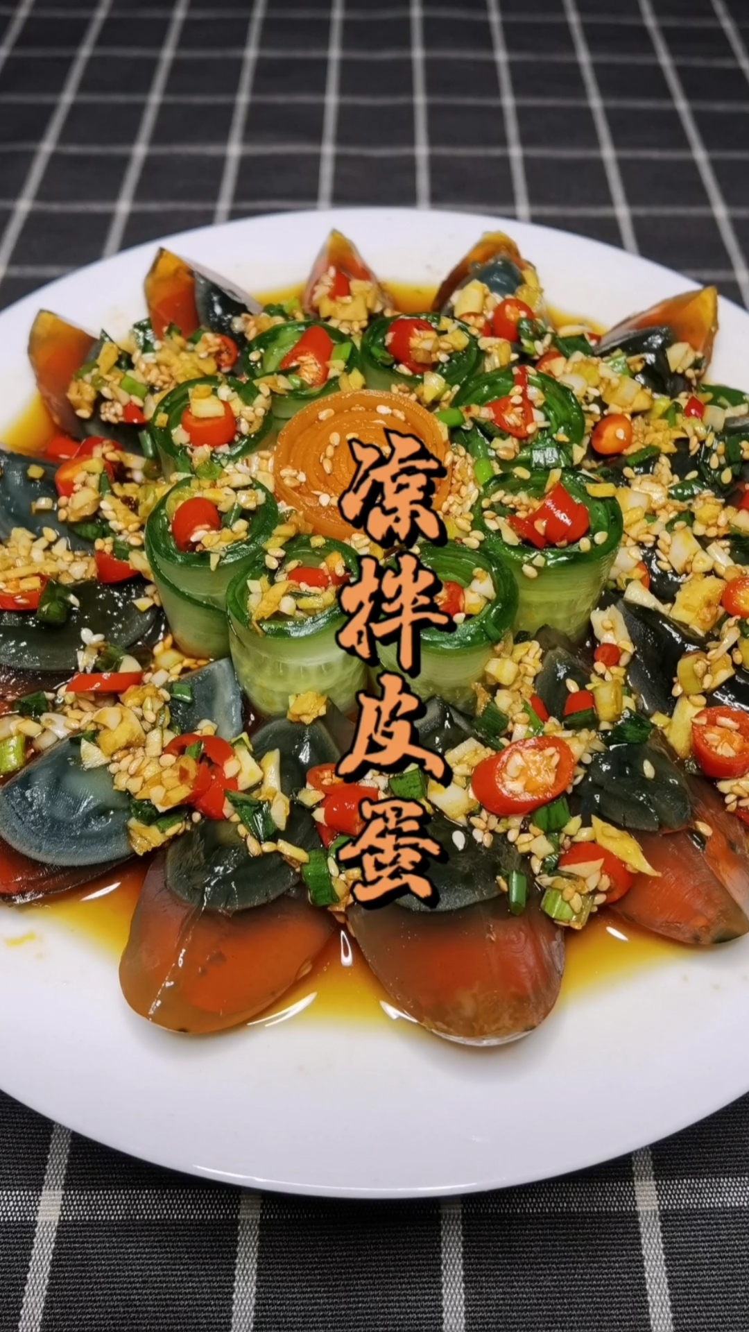 #凉拌皮蛋#年夜饭之花开富贵，这才是凉拌皮蛋的高光时刻，寓意吉祥味道好
