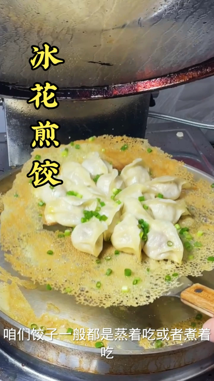 #冰花煎饺#饺子通常蒸着吃或者煮着吃,今天分享煎着吃的冰花饺子。