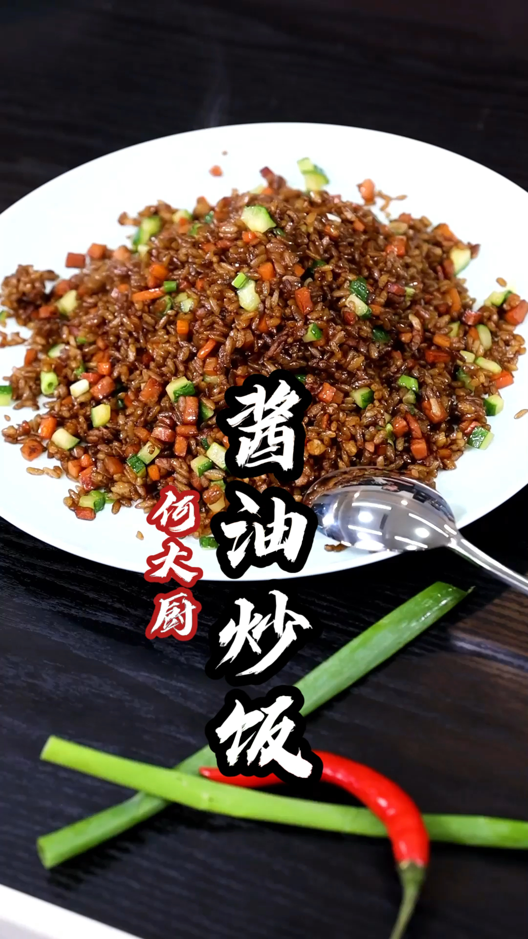#家乡特色美食#酱油炒饭只用酱油