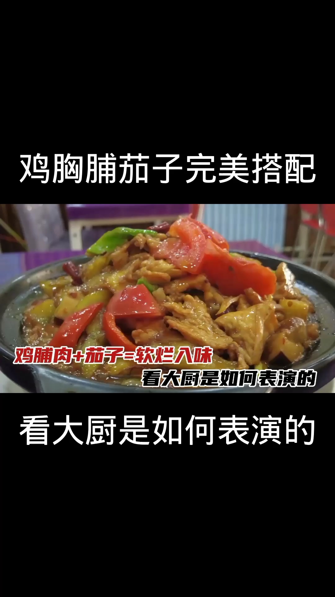 #在家做个拿手菜#鸡胸肉+茄子=酱香浓郁,掌握这几个步骤,做得比饭店还好吃!
