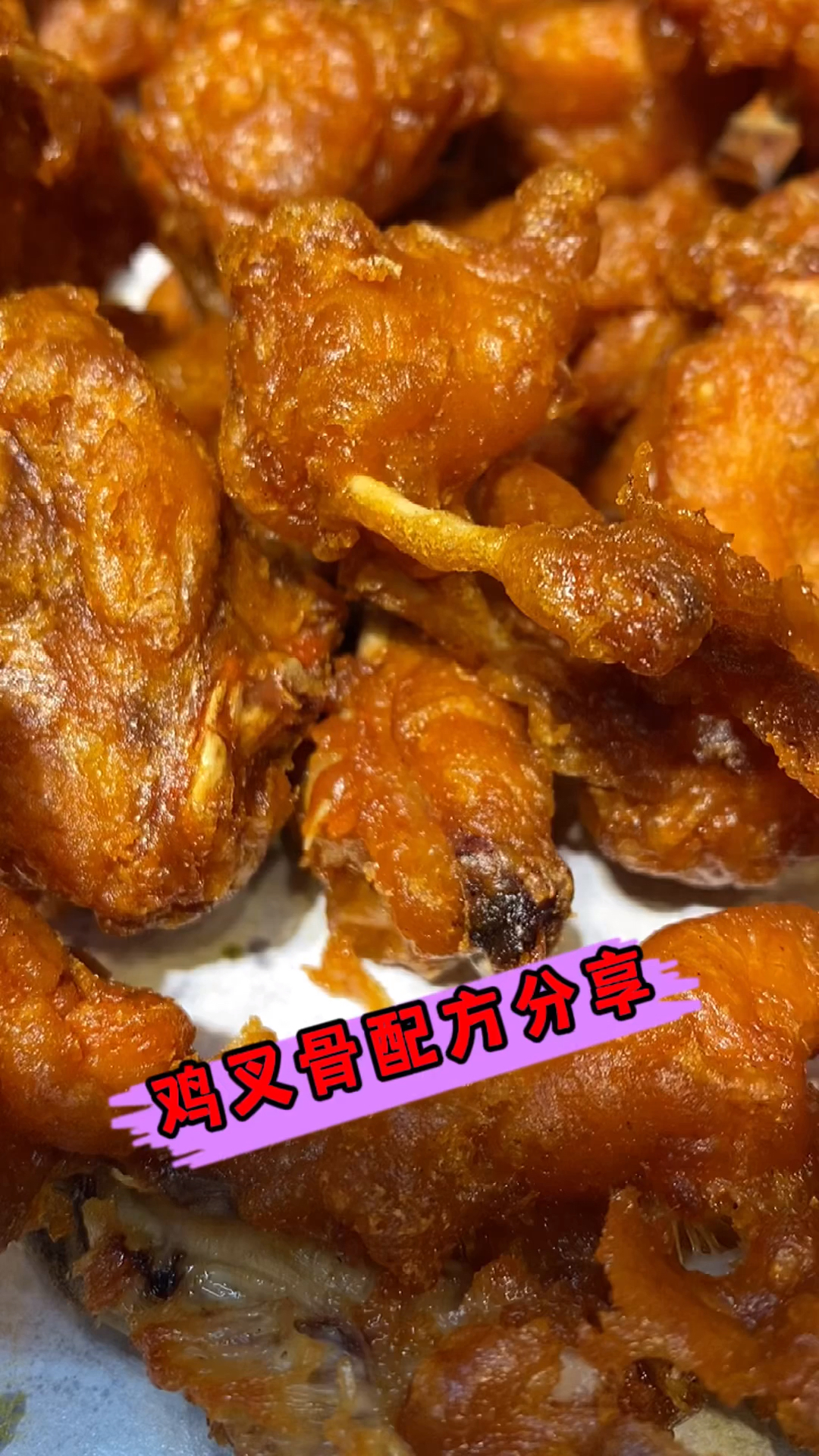 #炸鸡叉骨#鸡叉骨配方分享