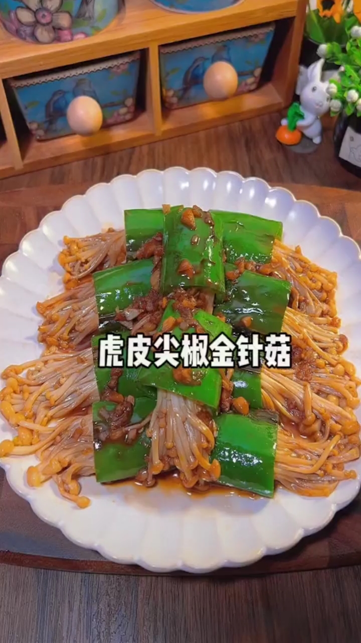 #减脂餐#低卡减脂晚餐虎皮尖椒金针菇