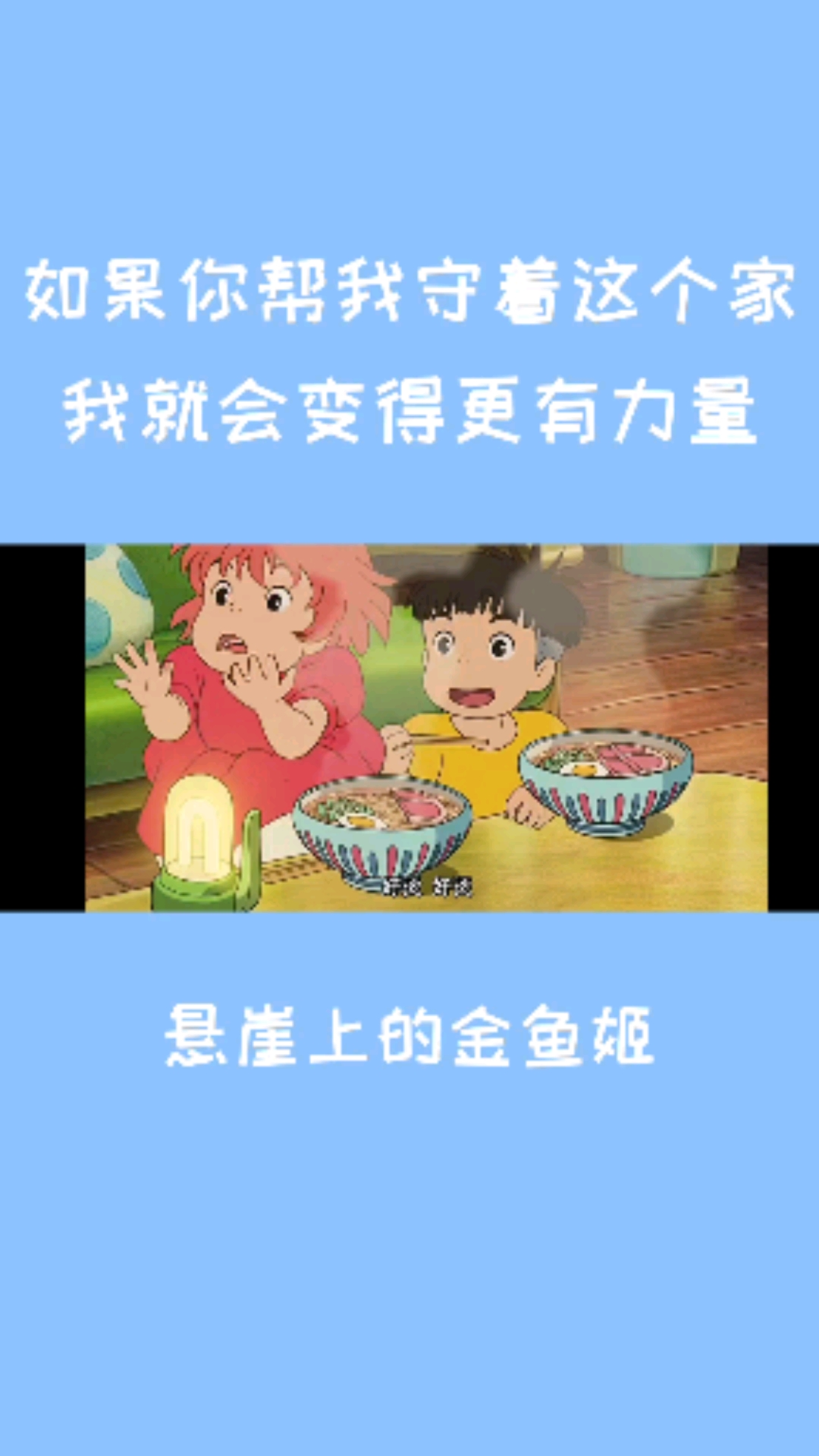 #悬崖上的金鱼姬#波妞和宗介好可爱