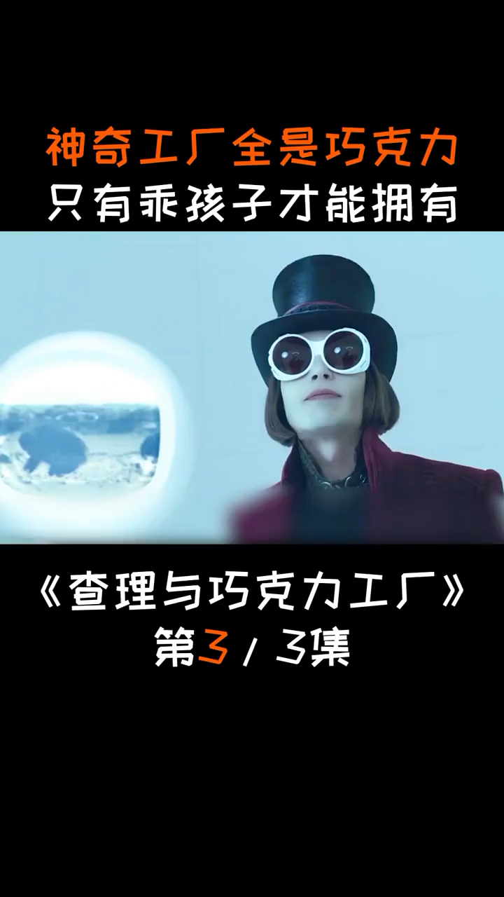#我要上热门#神奇工厂全是巧克力,只有乖孩子才能拥有。