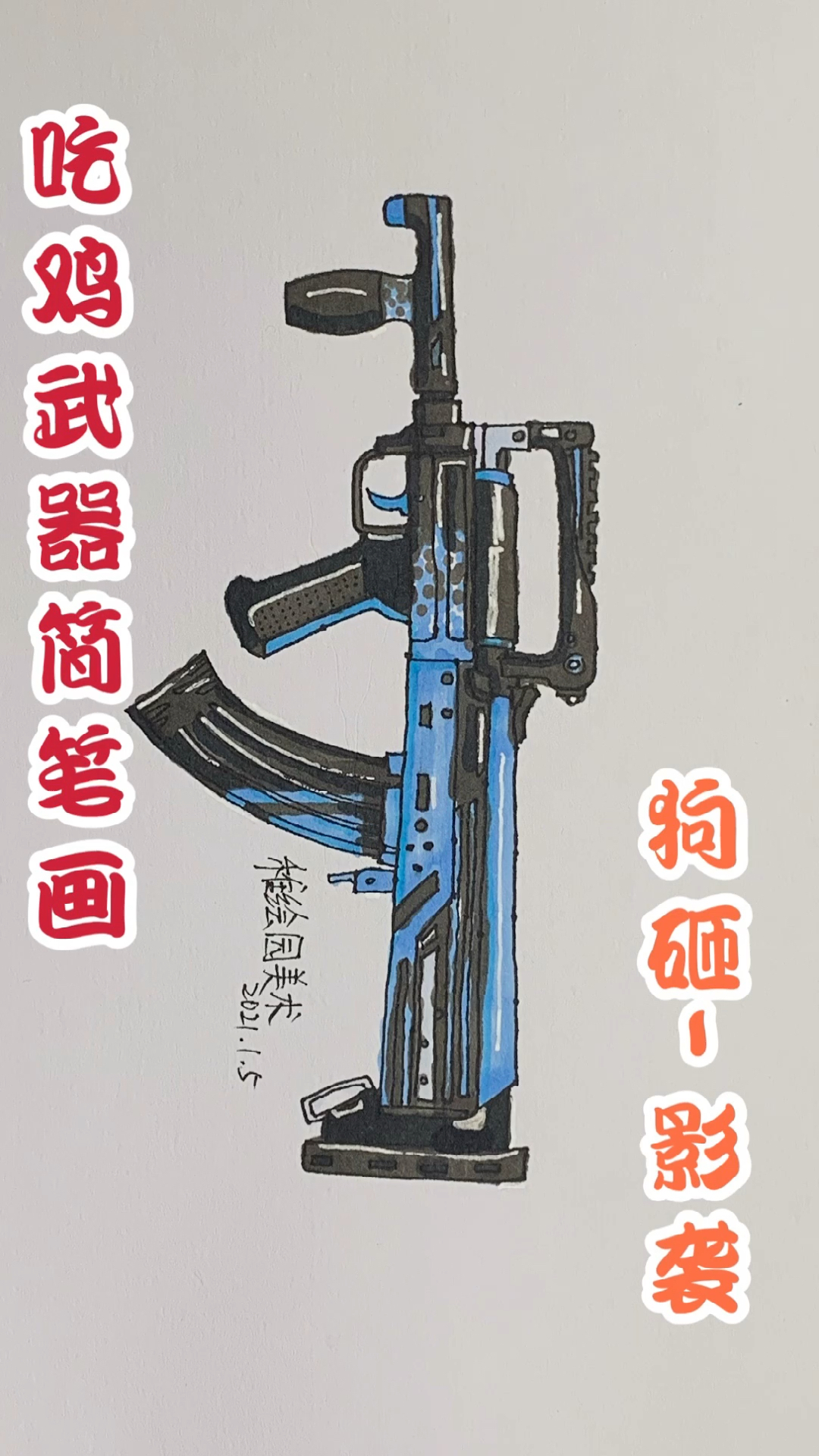 #和平精英#手绘经典武器简笔画，遇到空投有这把枪你会换吗？
