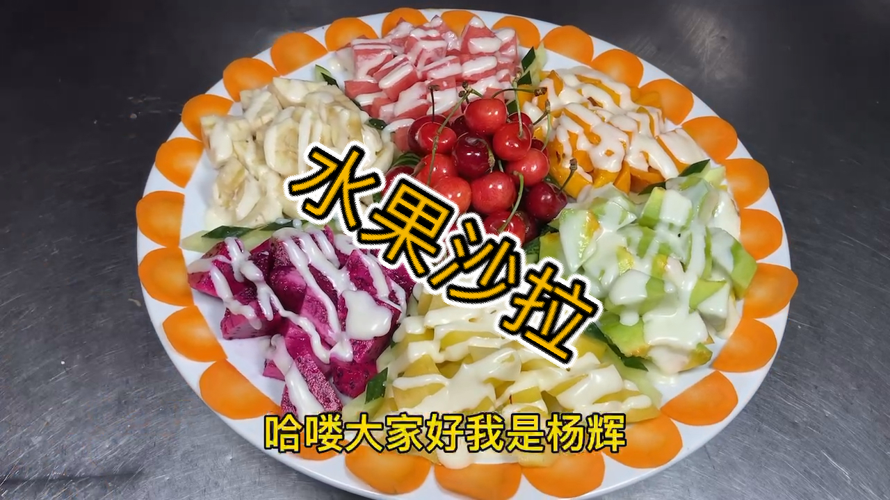 #美食看中国#《水果沙拉》的简单操作