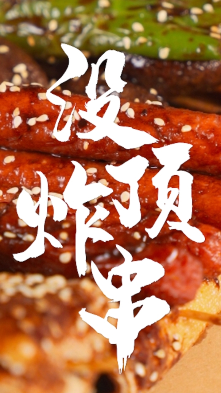 决定炸串好吃的法宝,居然是早餐用来刷面包的草莓酱!